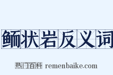 鲕状岩反义词是什么意思的图片